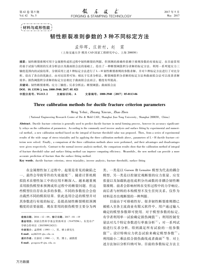 韧性断裂准则参数的3种不同标定方法