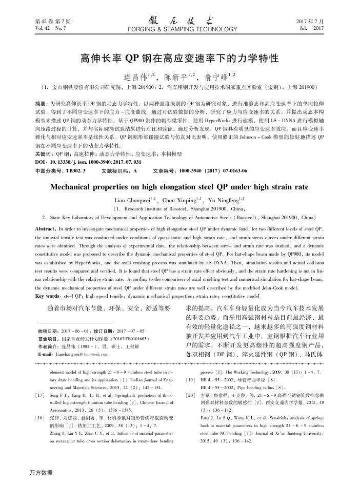 高伸长率QP钢在高应变速率下的力学特性