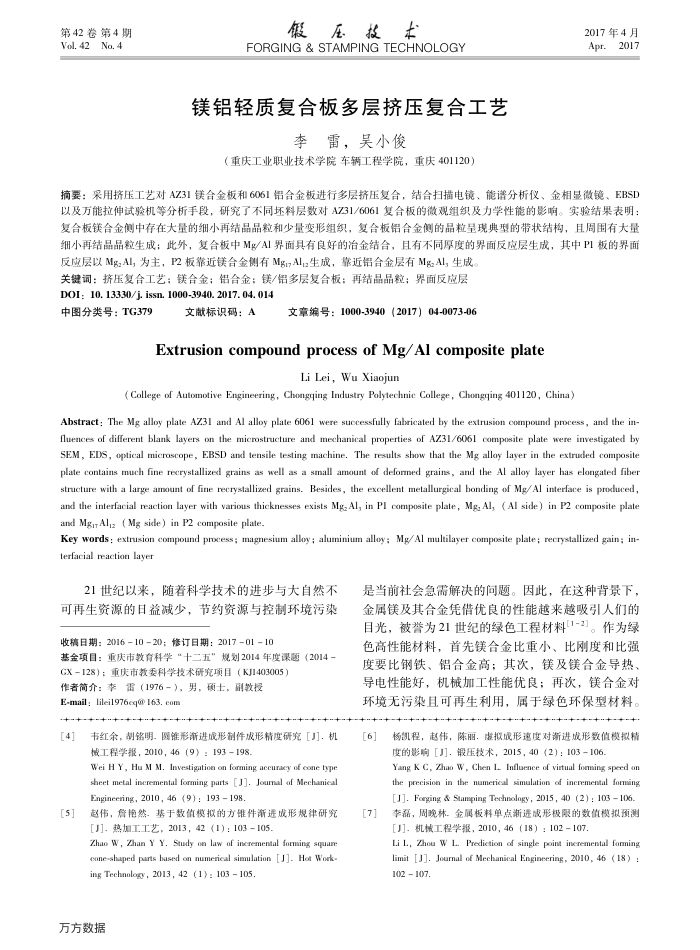 镁铝轻质复合板多层挤压复合工艺