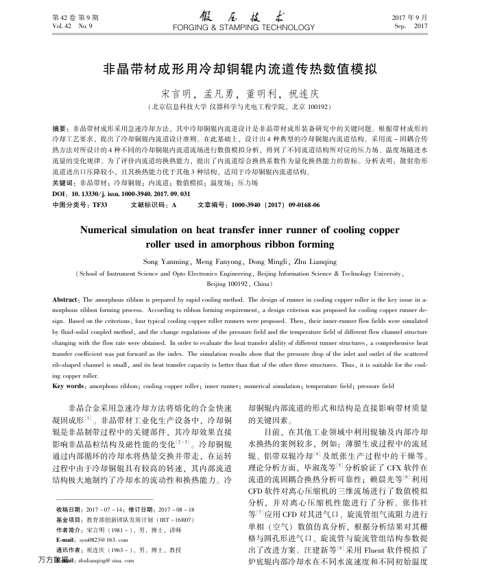 非晶带材成形用冷却铜辊内流道传热数值模拟