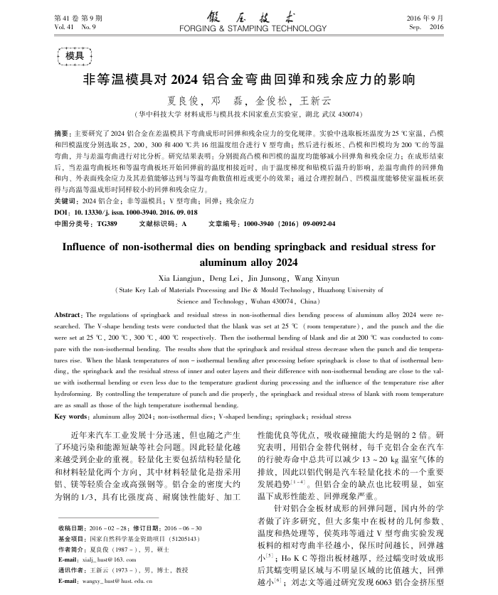 非等温模具对2024铝合金弯曲回弹和残余应力的影响