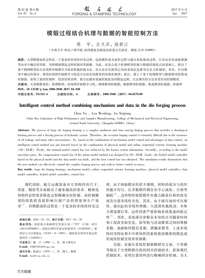 模锻过程结合机理与数据的智能控制方法