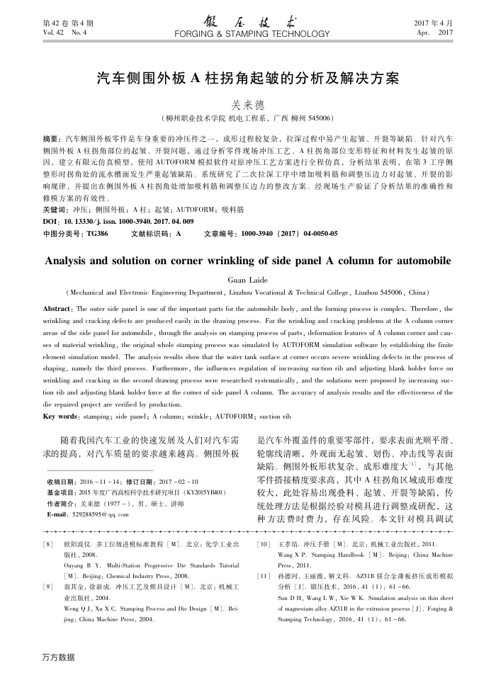 汽车侧围外板A柱拐角起皱的分析及解决方案