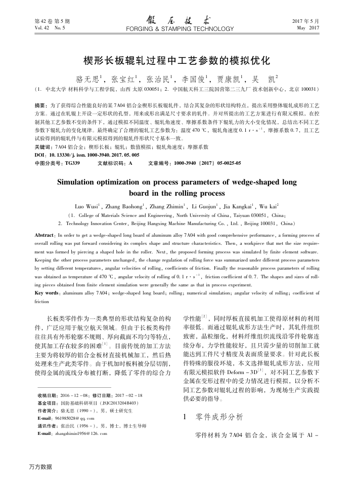 楔形长板辊轧过程中工艺参数的模拟优化