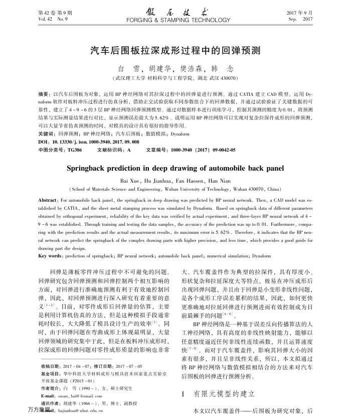 汽车后围板拉深成形过程中的回弹预测