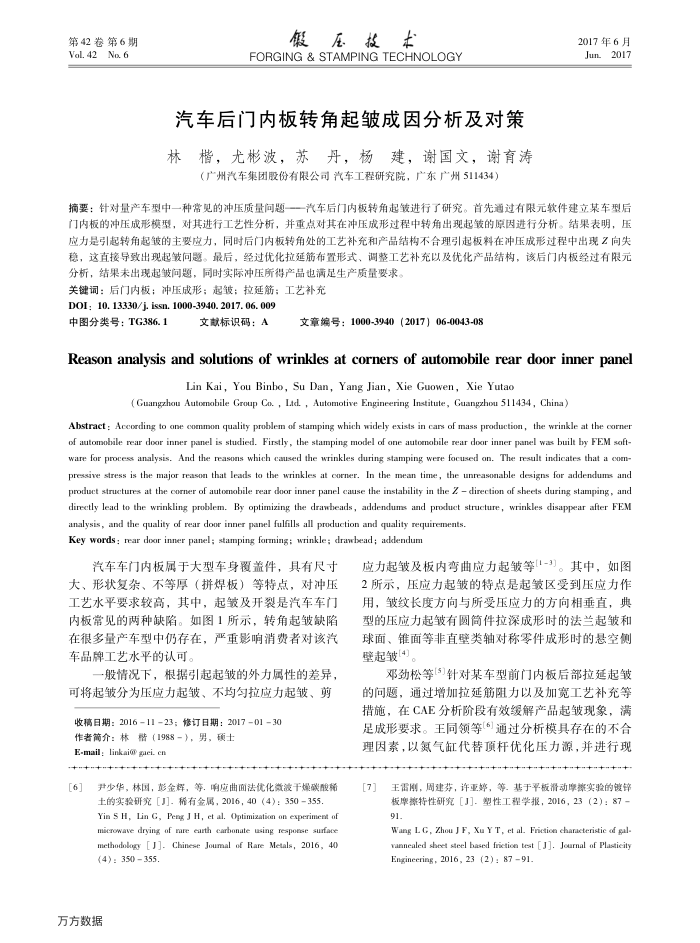 汽车后门内板转角起皱成因分析及对策