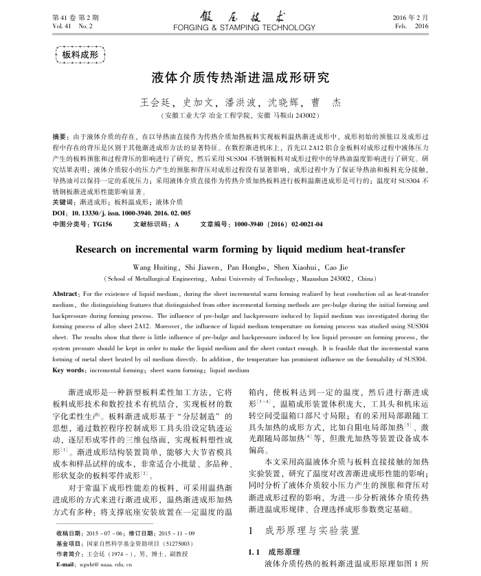 液体介质传热渐进温成形研究