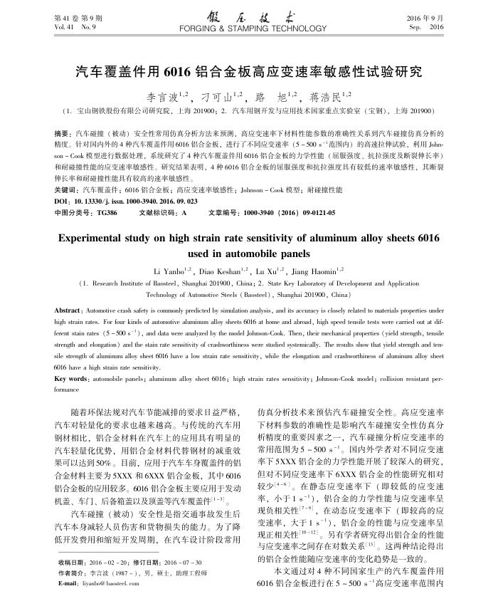 汽车覆盖件用6016铝合金板高应变速率敏感性试验研究