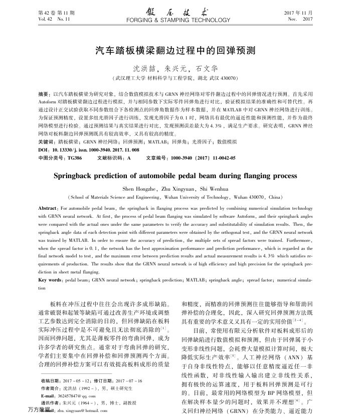 汽车踏板横梁翻边过程中的回弹预测