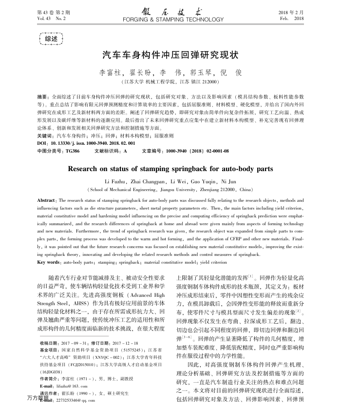 汽车车身构件冲压回弹研究现状