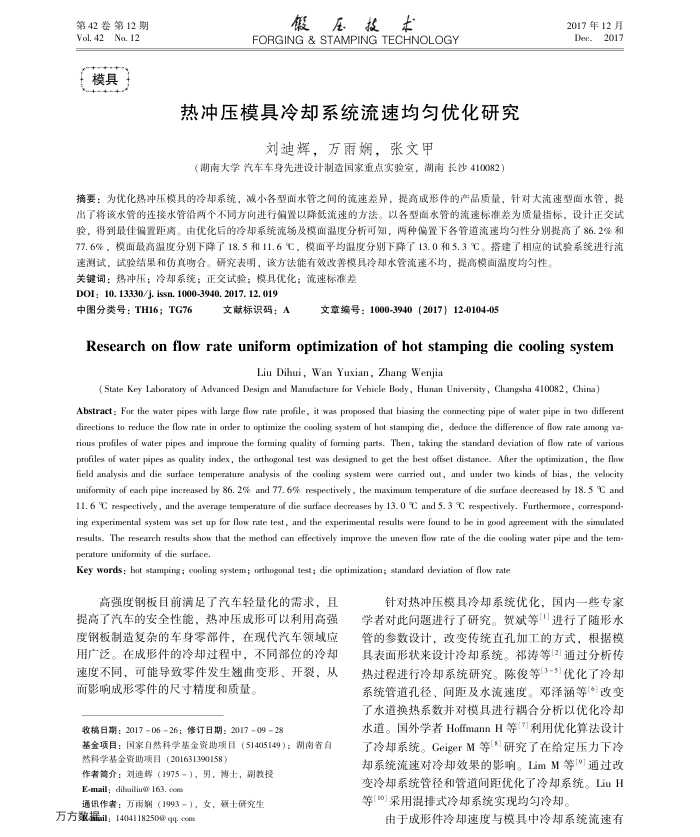 热冲压模具冷却系统流速均匀优化研究