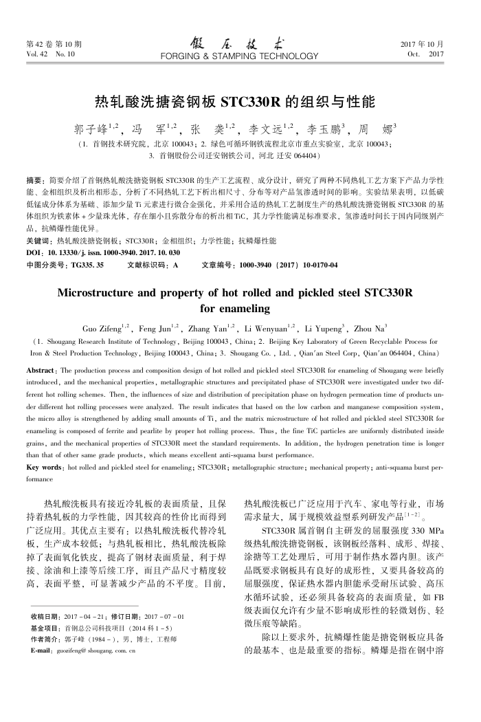 热轧酸洗搪瓷钢板STC330R的组织与性能