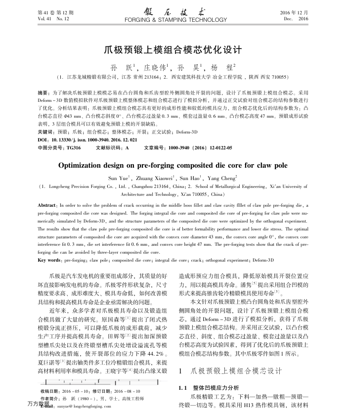 爪极预锻上模组合模芯优化设计