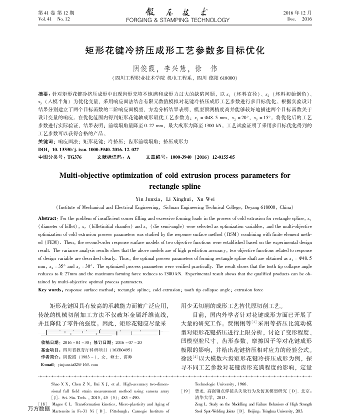 矩形花键冷挤压成形工艺参数多目标优化