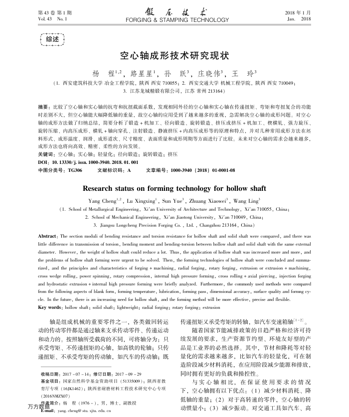 空心轴成形技术研究现状