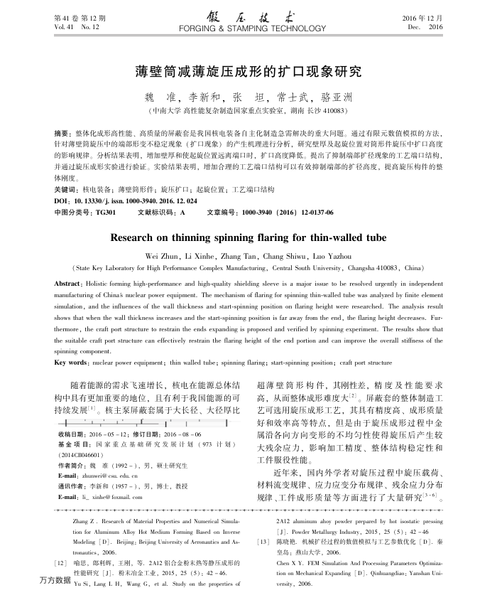 薄壁筒减薄旋压成形的扩口现象研究