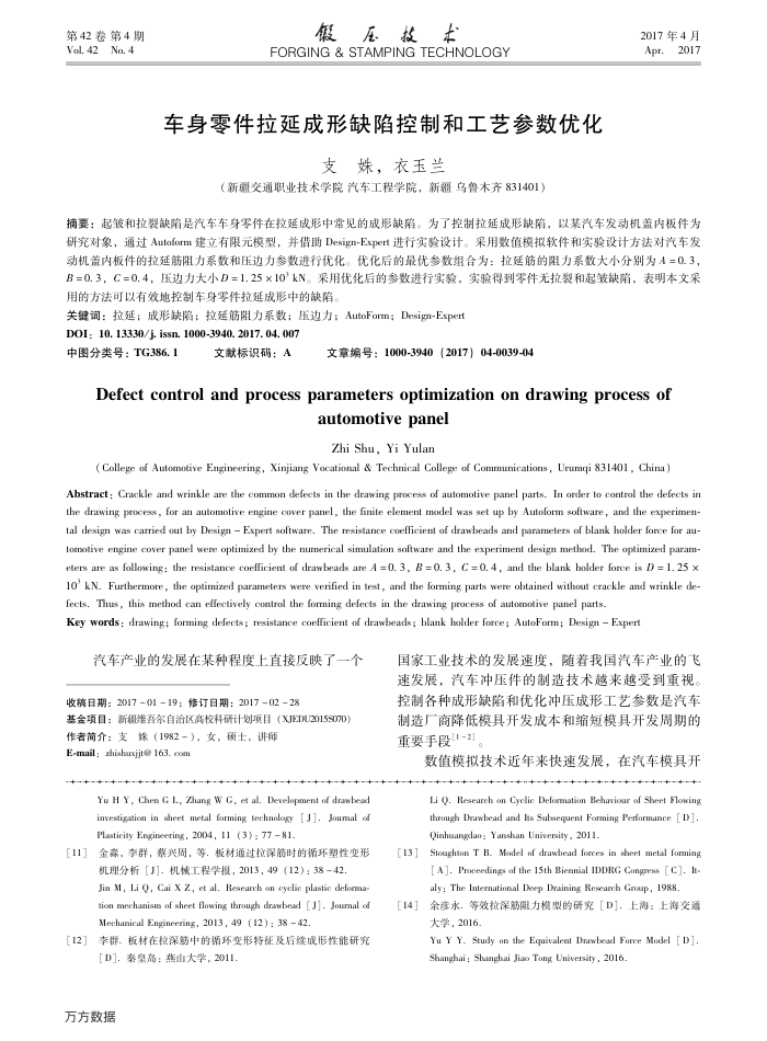 车身零件拉延成形缺陷控制和工艺参数优化
