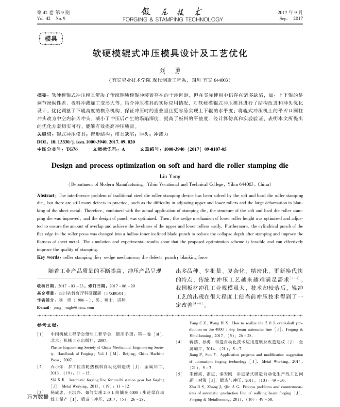软硬模辊式冲压模具设计及工艺优化