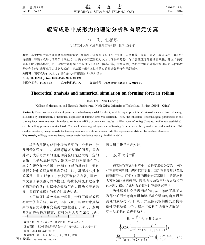 辊弯成形中成形力的理论分析和有限元仿真