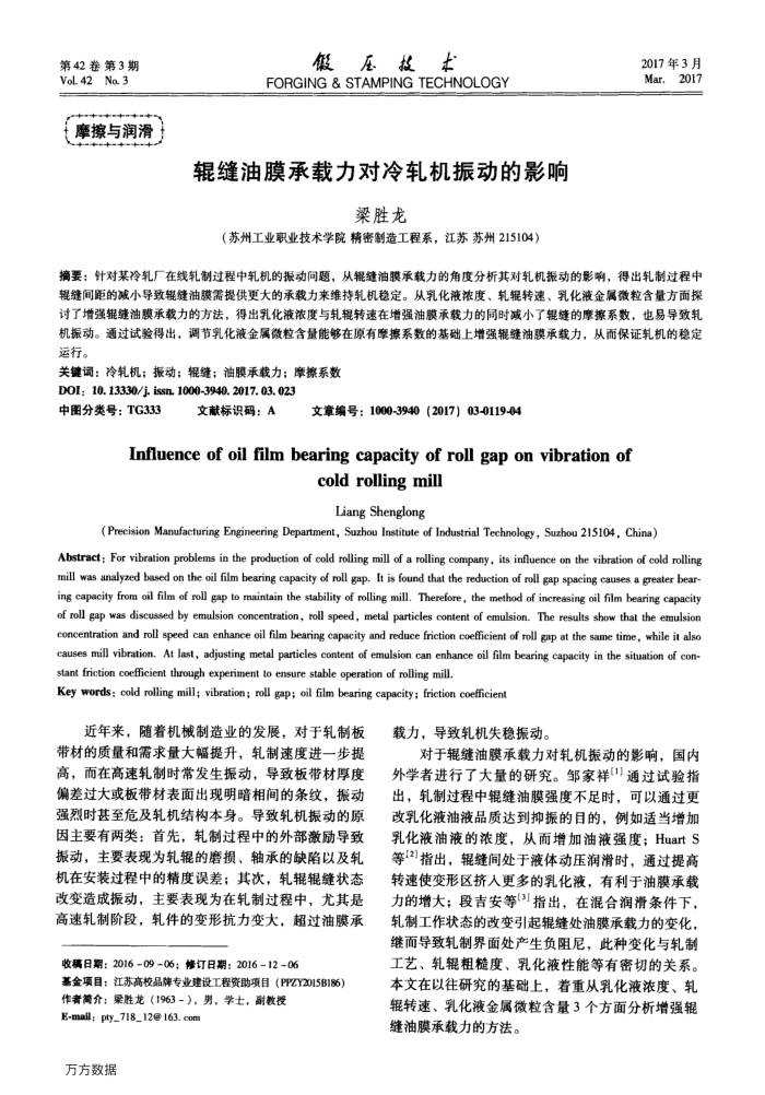辊缝油膜承载力对冷轧机振动的影响