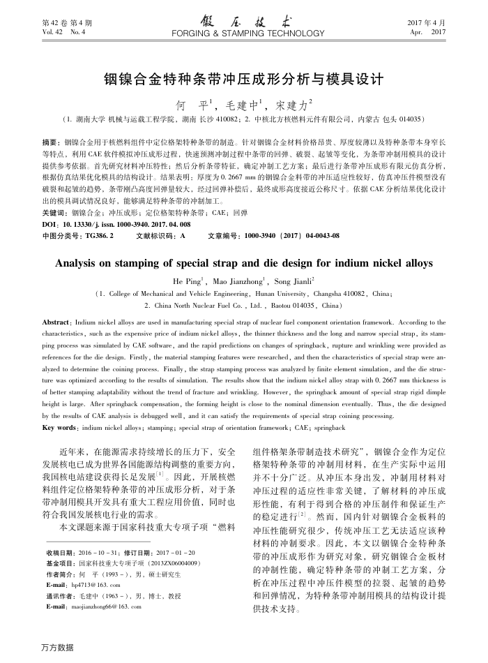 铟镍合金特种条带冲压成形分析与模具设计