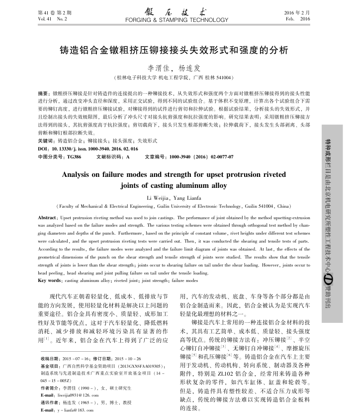 铸造铝合金镦粗挤压铆接接头失效形式和强度的分析