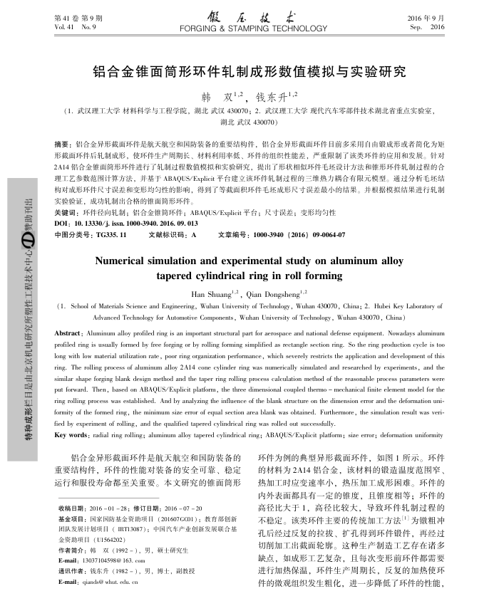 铝合金锥面筒形环件轧制成形数值模拟与实验研究