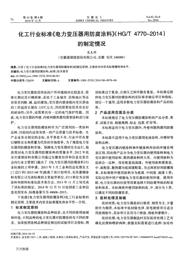 化工行业标准《电力变压器用防腐涂料》(HG∕T4770-2014)的制定情况