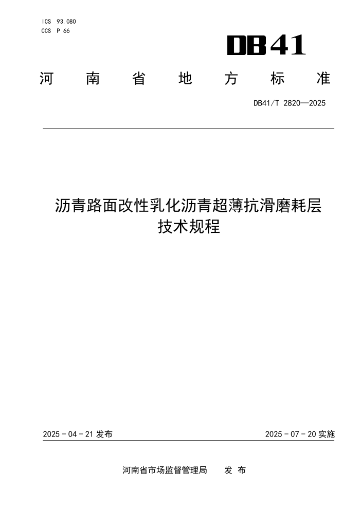 DB41/T 2820-2025 ·黯೬ĥĲ㼼