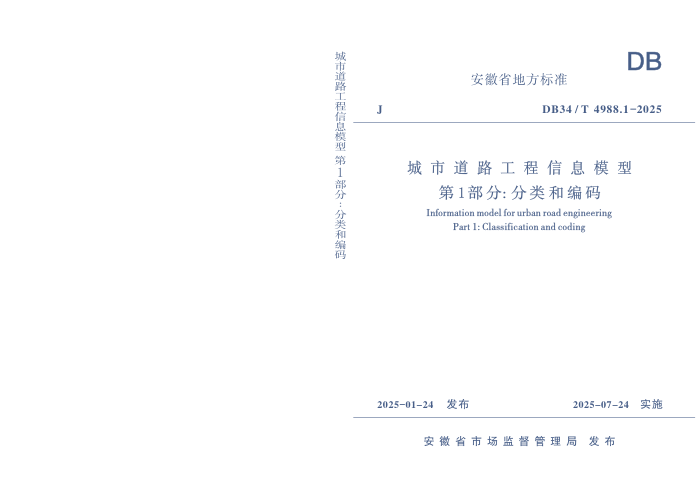 DB34/T 4988.1-2025 е·Ϣģ 1֣ͱ