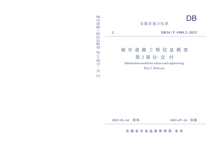 DB34/T 4988.2-2025 е·Ϣģ 2֣