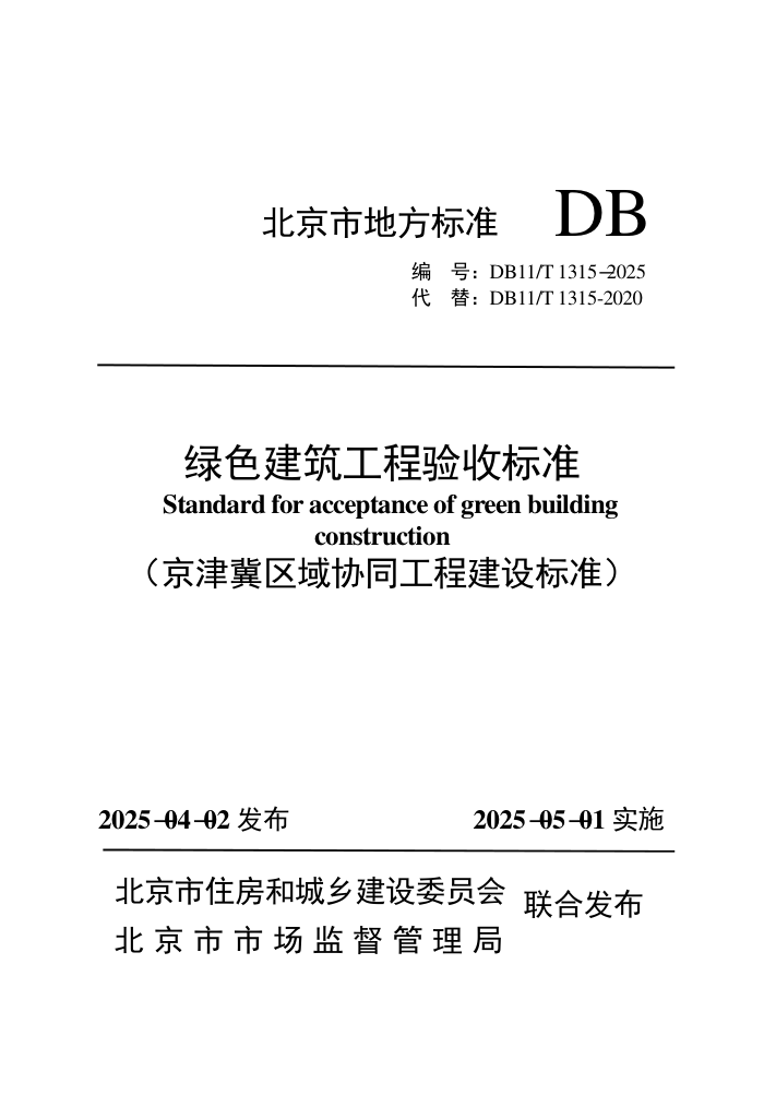 DB11/T 1315-2025 ɫձ׼