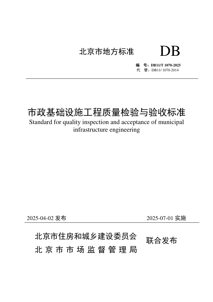 DB11/T 1070-2025 ʩձ׼