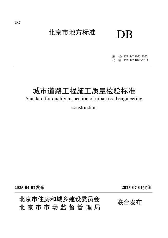 DB11/T 1073-2025 е·ʩ׼