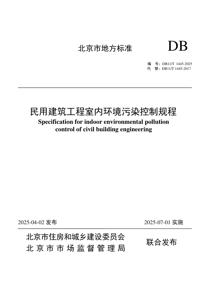 DB11/T 1445-2025 ýڻȾƹ