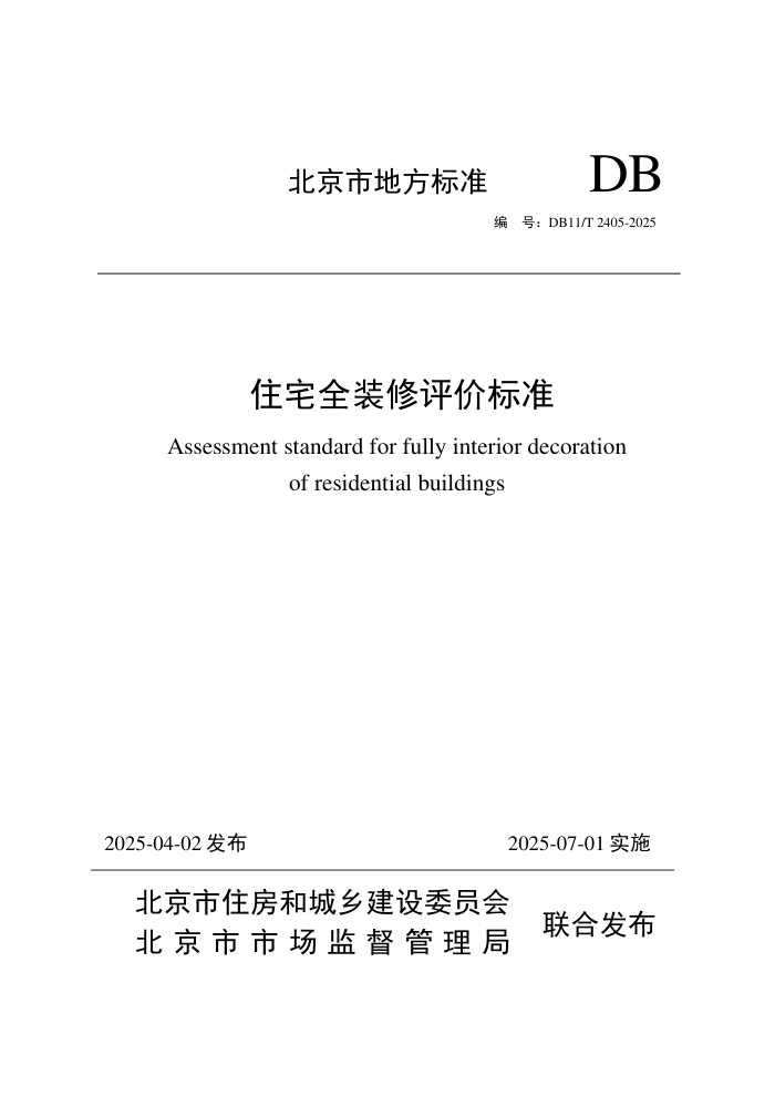 DB11/T 2405-2025 סլȫװ۱׼