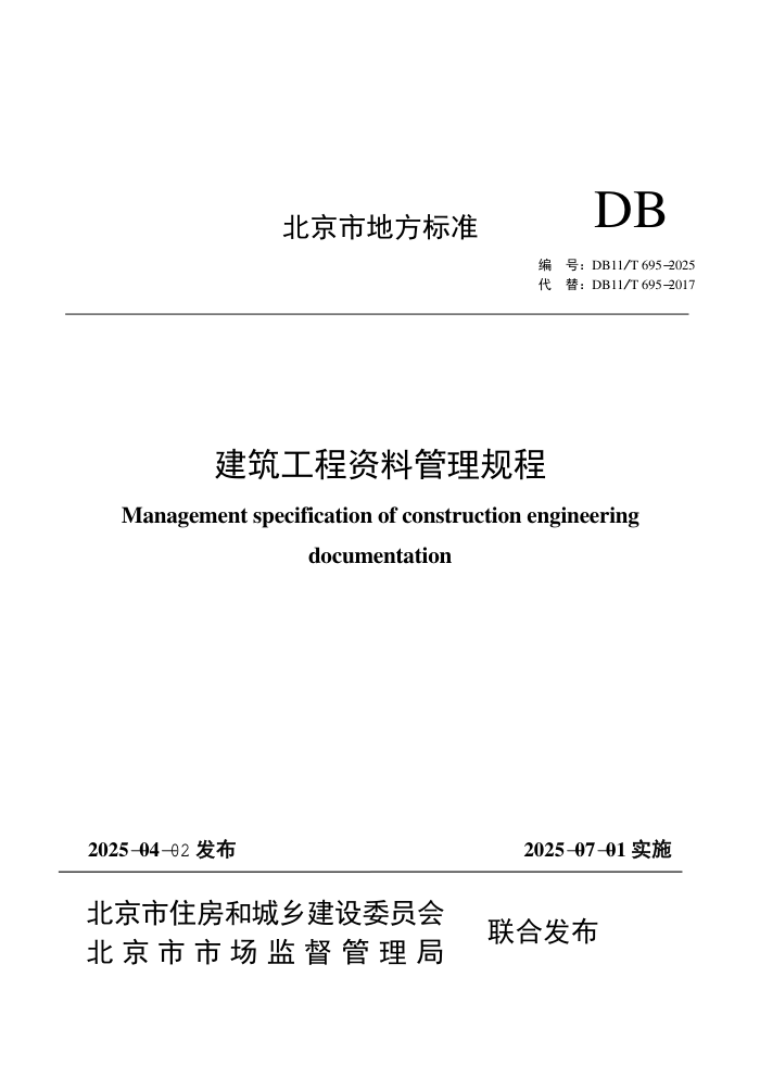 DB11/T 695-2025 Ϲ