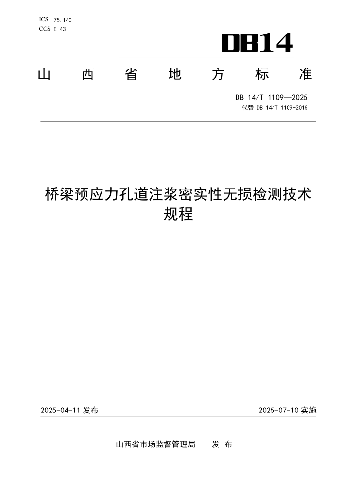 DB14/T 1109-2025 ����ԤӦ���׵�ע����ʵ�������⼼�����