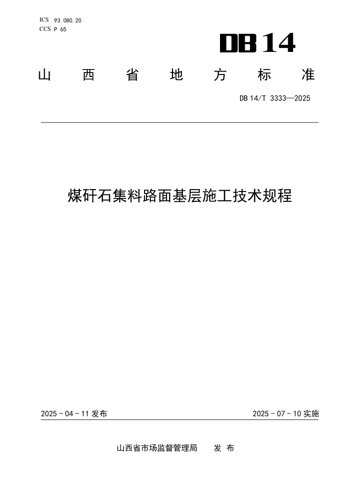 DB14/T 3333-2025 úʯ·ʩ