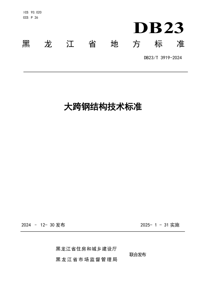 DB23/T 3919-2024 ֽṹ׼