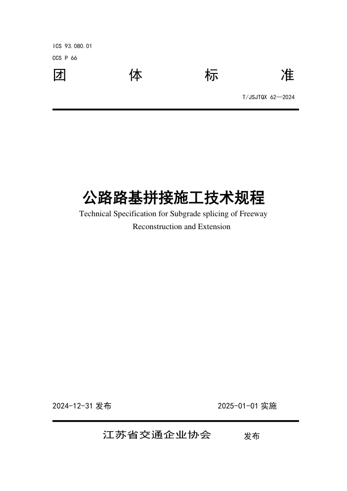 T/JSJTQX 62-2024 ··ƴʩ