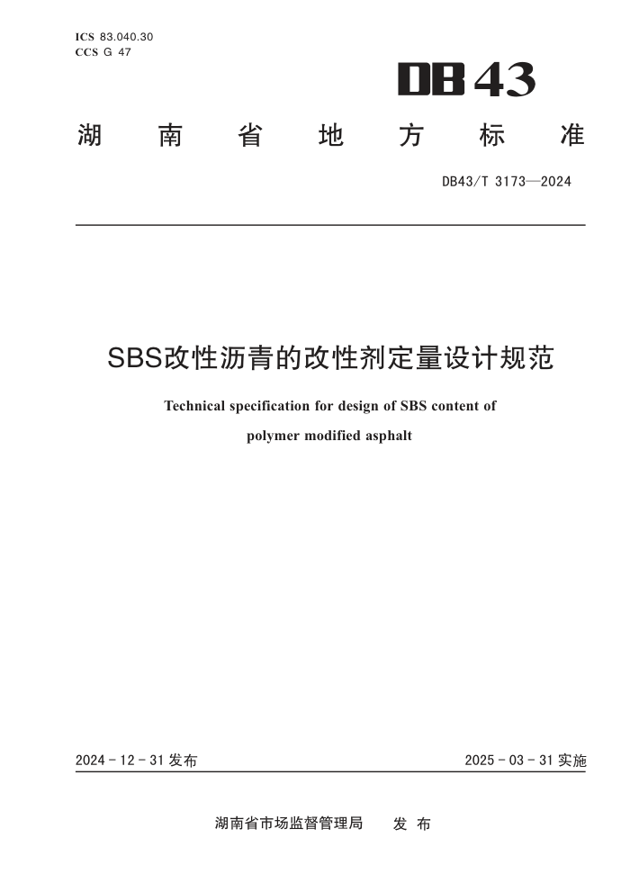 DB43/T 3173-2024 SBSĸԼƹ淶