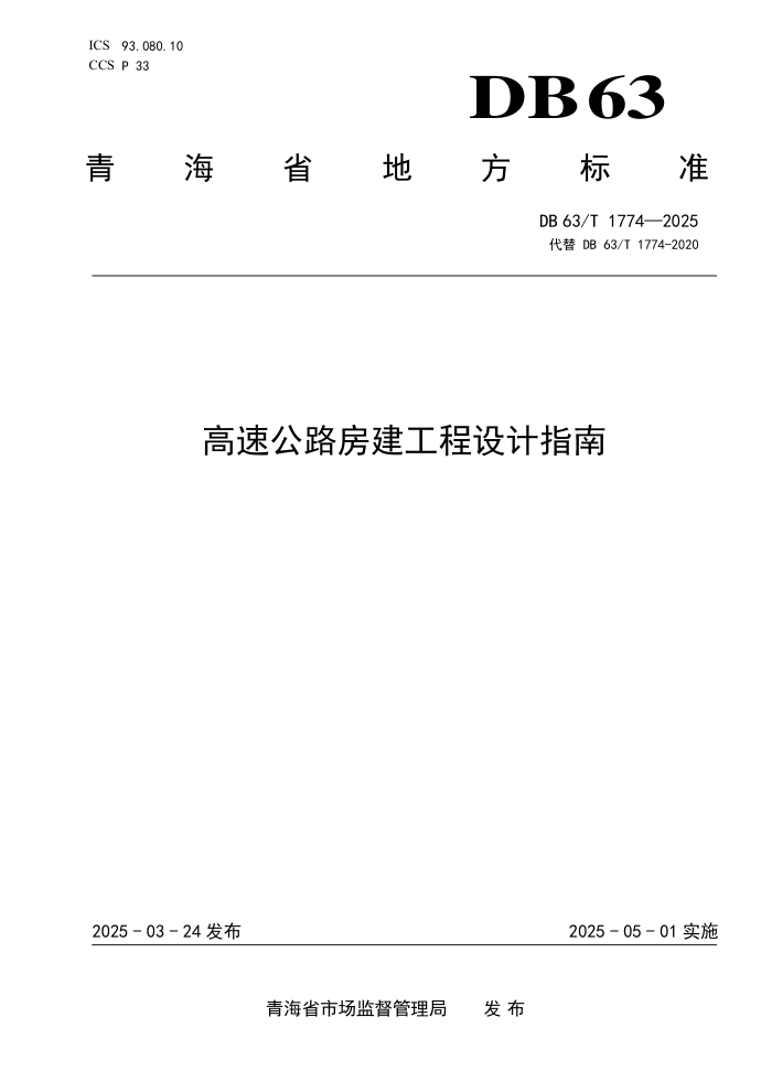 DB63/T 1774-2025 ٹ·ָ