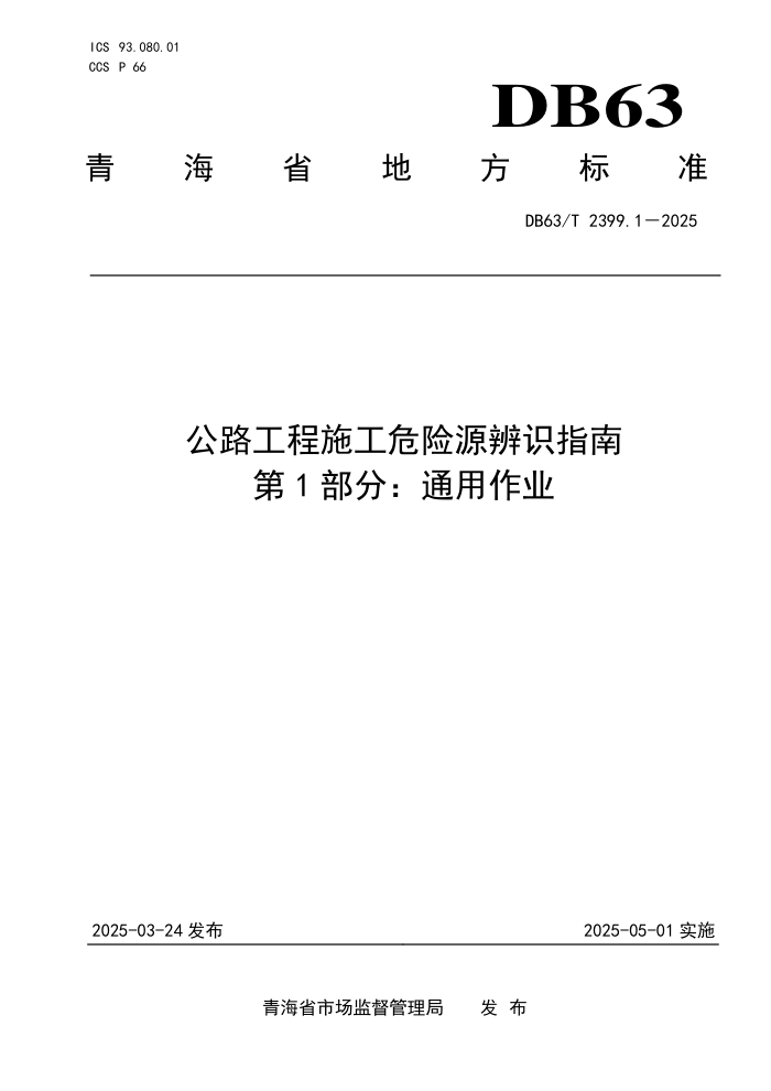 DB63/T 2399.1-2025 ·ʩΣԴʶָ 1֣ͨҵ