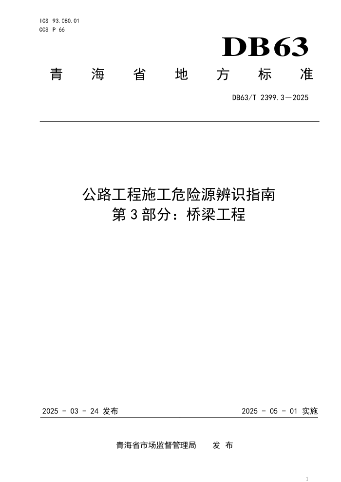 DB63/T 2399.3-2025 ·ʩΣԴʶָ 3֣