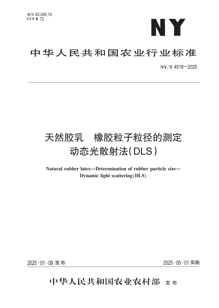 NY/T 4516-2025 Ȼ Ĳⶨ ̬ɢ䷨DLS )