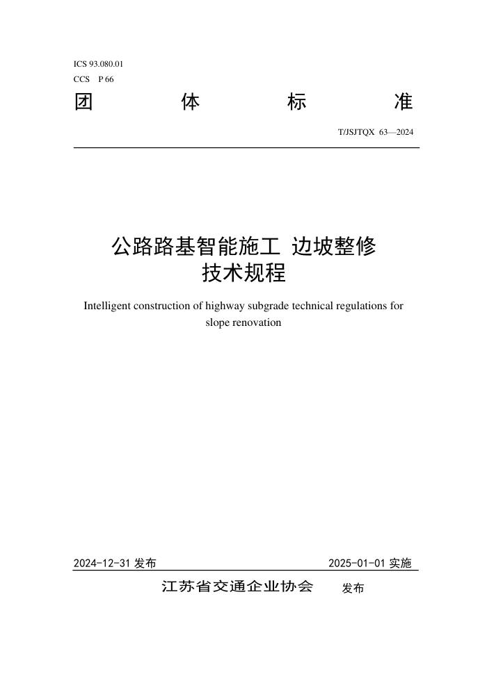 T/JSJTQX 63-2024 ··ʩ ޼