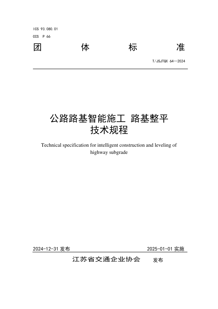 T/JSJTQX 64-2024 ··ʩ ·ƽ