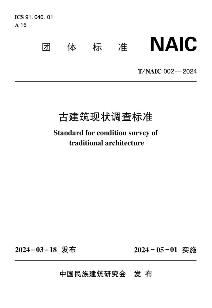 T/NAIC 002-2024 Ž״׼