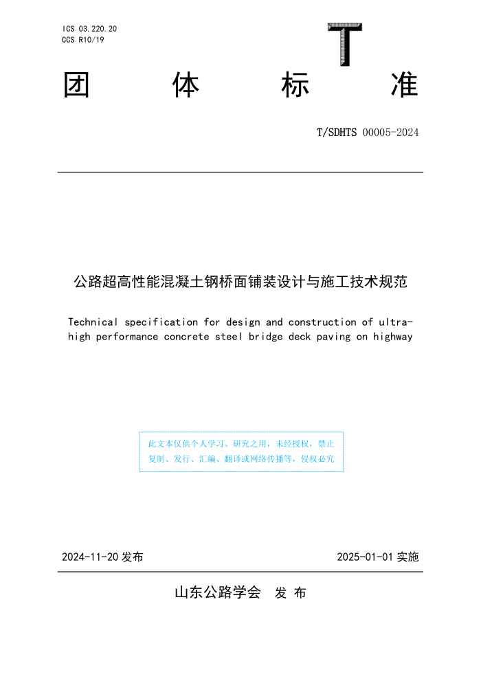 T/SDHTS 00005-2024 ·ܻװʩ淶